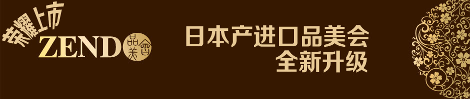 誠美zendo品美會(huì )系列